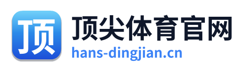 顶尖体育官网 Logo